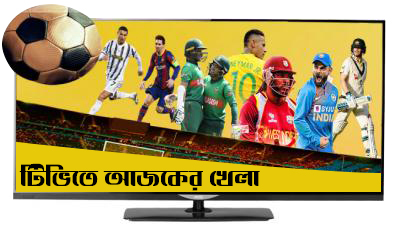টিভিতে আজকের খেলা